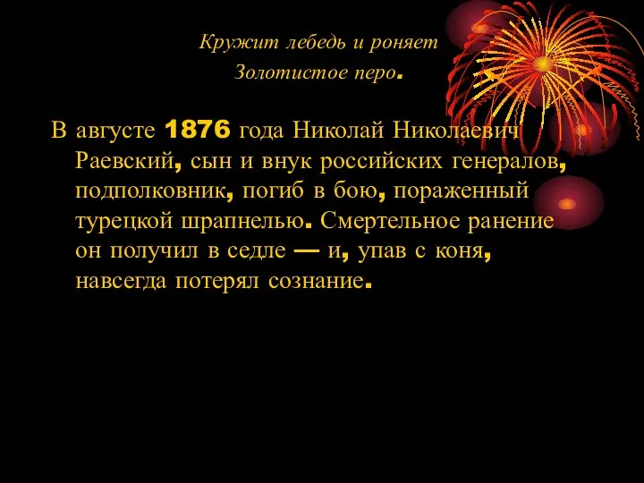 Кружит лебедь и роняет Золотистое перо. В августе 1876 года