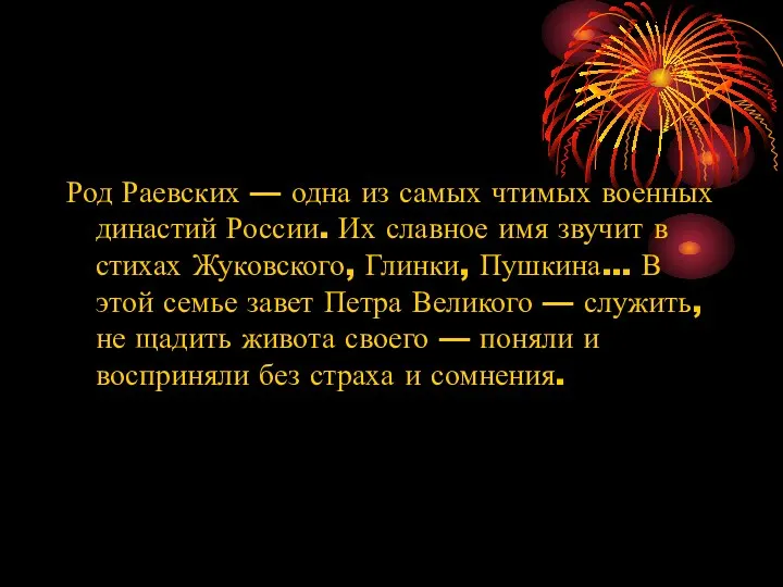 Род Раевских — одна из самых чтимых военных династий России. Их славное имя