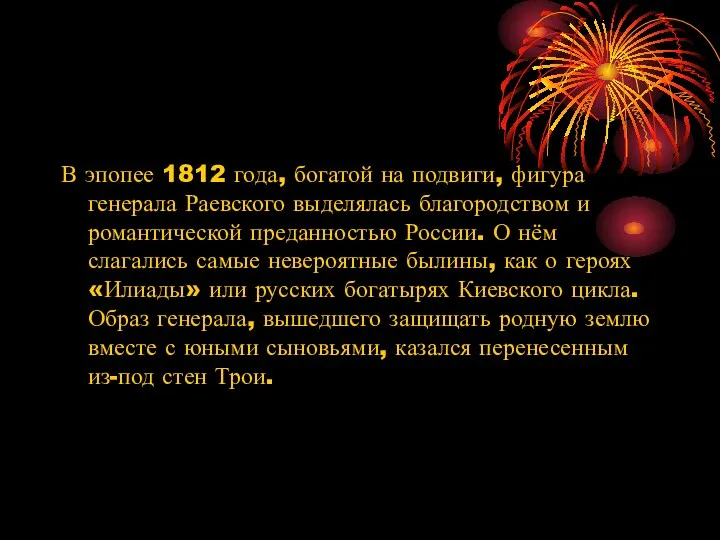 В эпопее 1812 года, богатой на подвиги, фигура генерала Раевского выделялась благородством и
