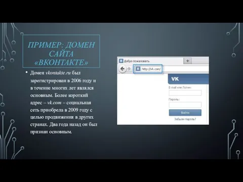 ПРИМЕР: ДОМЕН САЙТА «ВКОНТАКТЕ» Домен vkontakte.ru был зарегистрирован в 2006 году и в