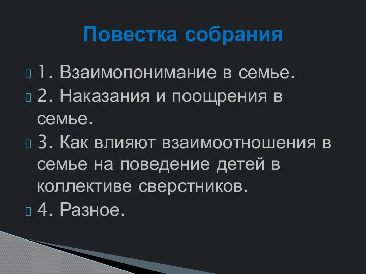 1. Взаимопонимание в семье. 2. Наказания и поощрения в семье.