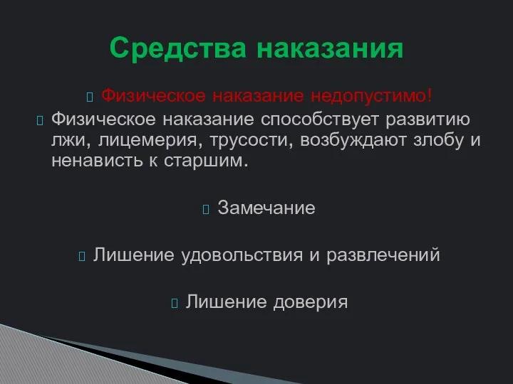 Физическое наказание недопустимо! Физическое наказание способствует развитию лжи, лицемерия, трусости,