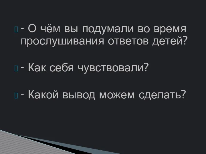 - О чём вы подумали во время прослушивания ответов детей?