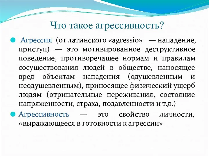 Что такое агрессивность? Агрессия (от латинского «аgгеssiо» — нападение, приступ)