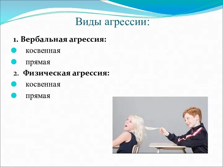 Виды агрессии: 1. Вербальная агрессия: косвенная прямая 2. Физическая агрессия: косвенная прямая