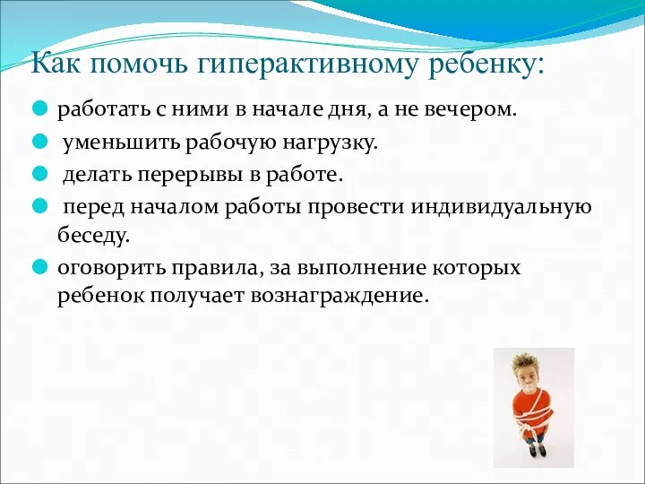 Как помочь гиперактивному ребенку: работать с ними в начале дня,