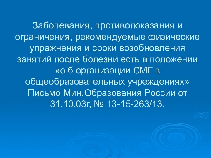 Заболевания, противопоказания и ограничения, рекомендуемые физические упражнения и сроки возобновления