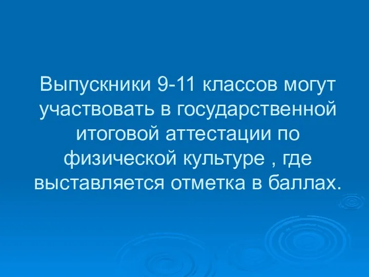 Выпускники 9-11 классов могут участвовать в государственной итоговой аттестации по