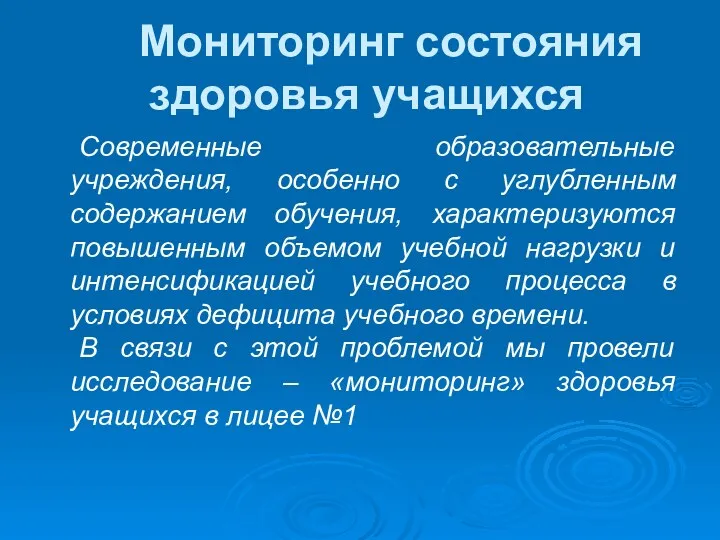 Мониторинг состояния здоровья учащихся Современные образовательные учреждения, особенно с углубленным