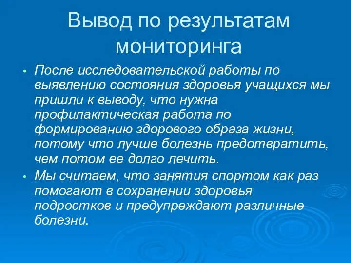 Вывод по результатам мониторинга После исследовательской работы по выявлению состояния