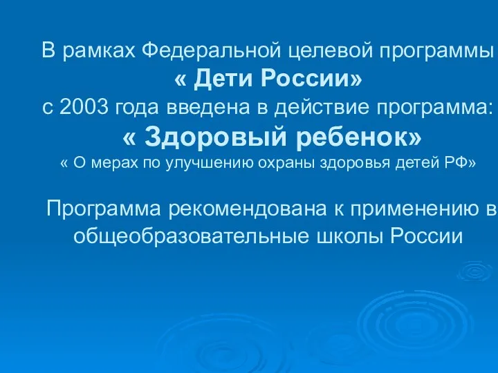 В рамках Федеральной целевой программы « Дети России» с 2003