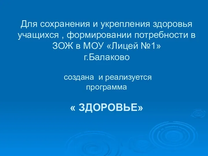 Для сохранения и укрепления здоровья учащихся , формировании потребности в