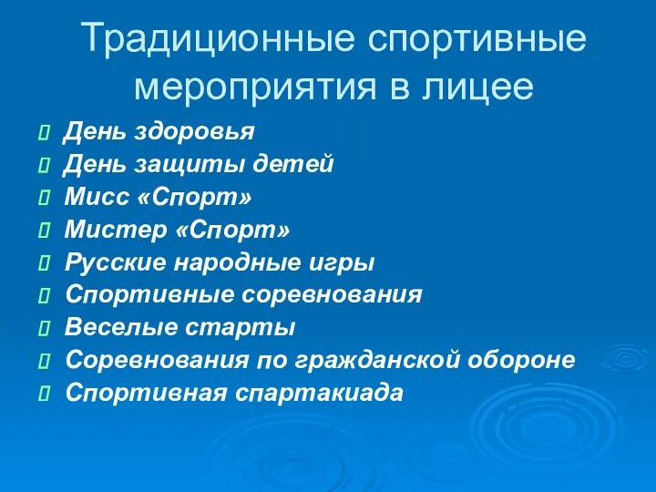 Традиционные спортивные мероприятия в лицее День здоровья День защиты детей