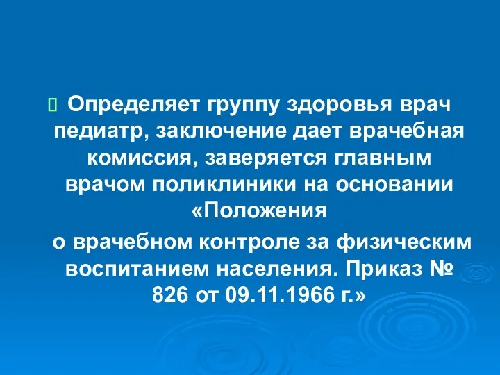 Определяет группу здоровья врач педиатр, заключение дает врачебная комиссия, заверяется