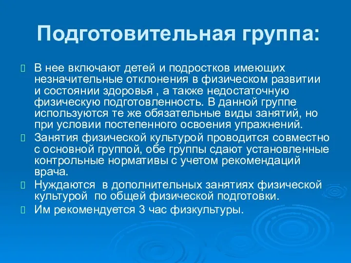 Подготовительная группа: В нее включают детей и подростков имеющих незначительные