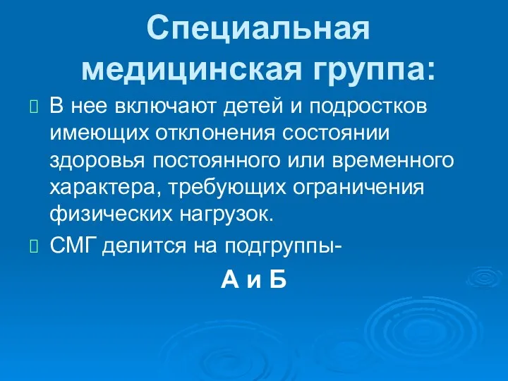 Специальная медицинская группа: В нее включают детей и подростков имеющих