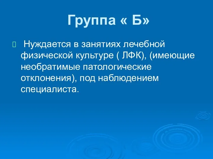 Группа « Б» Нуждается в занятиях лечебной физической культуре (