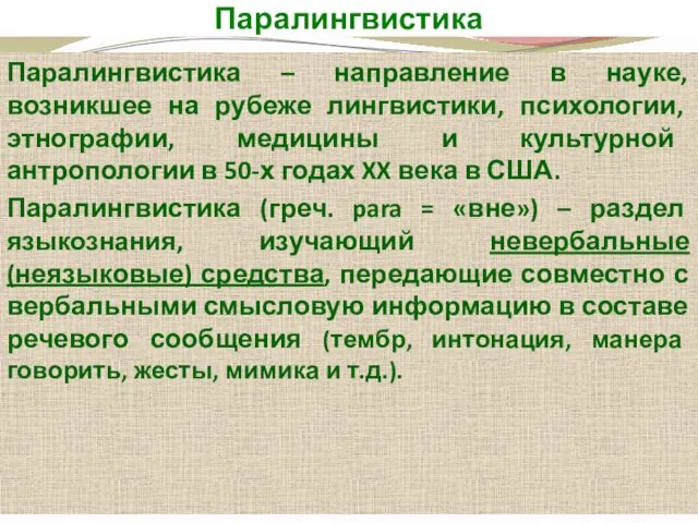 Паралингвистика Паралингвистика – направление в науке, возникшее на рубеже лингвистики,