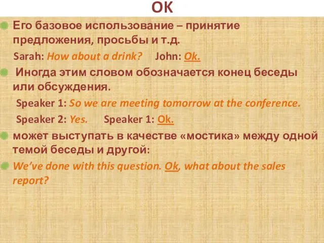 OK Его базовое использование – принятие предложения, просьбы и т.д.