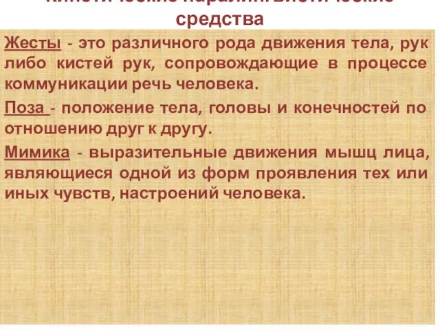 Кинетические паралингвистические средства Жесты - это различного рода движения тела,