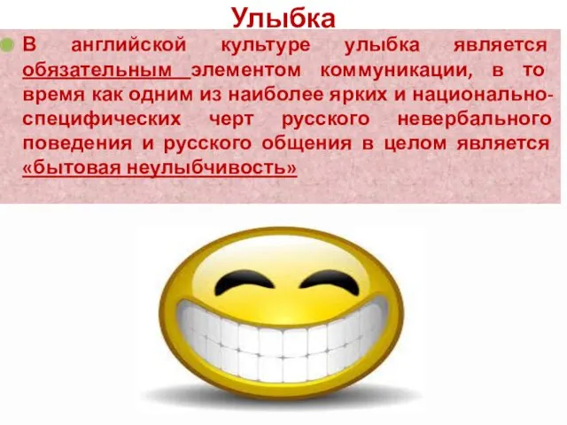 Улыбка В английской культуре улыбка является обязательным элементом коммуникации, в