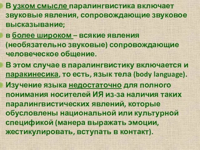 В узком смысле паралингвистика включает звуковые явления, сопровождающие звуковое высказывание;