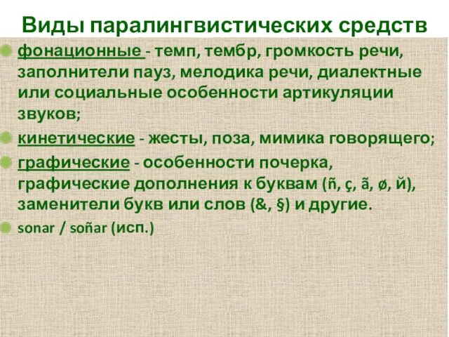 Виды паралингвистических средств фонационные - темп, тембр, громкость речи, заполнители