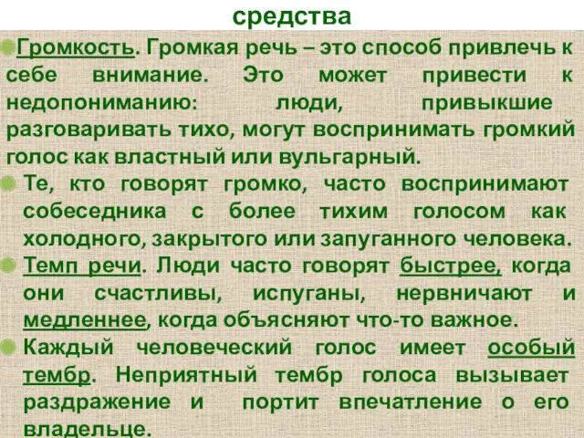 Фонационные паралингвистические средства Громкость. Громкая речь – это способ привлечь