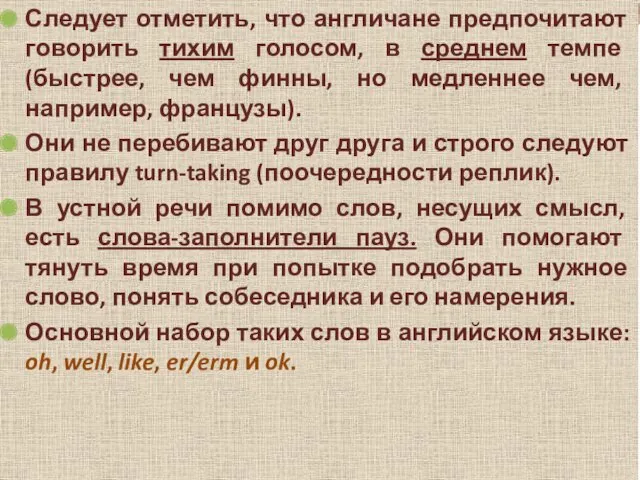 Следует отметить, что англичане предпочитают говорить тихим голосом, в среднем