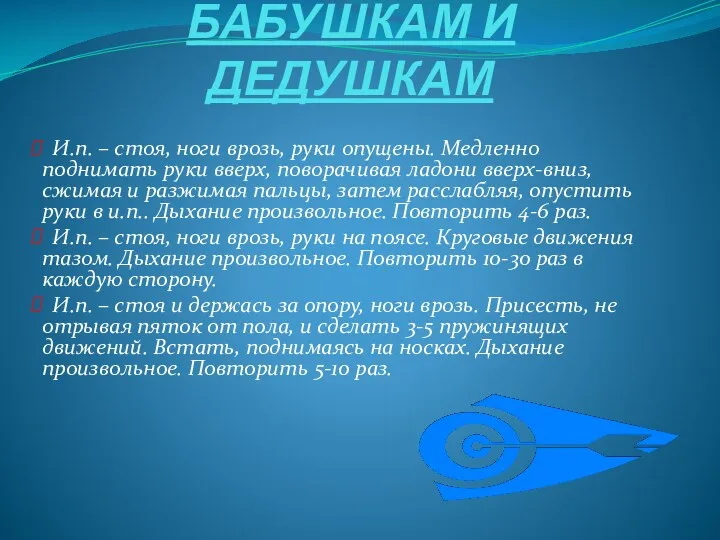 БАБУШКАМ И ДЕДУШКАМ И.п. – стоя, ноги врозь, руки опущены. Медленно поднимать руки