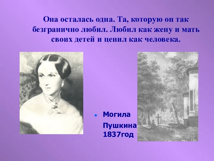 Могила Пушкина 1837год Она осталась одна. Та, которую он так