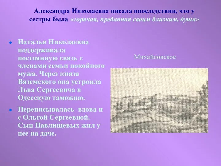 Александра Николаевна писала впоследствии, что у сестры была «горячая, преданная