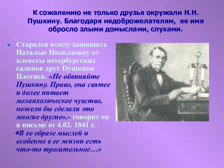 К сожалению не только друзья окружали Н.Н. Пушкину. Благодаря недоброжелателям,