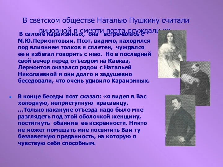 В светском обществе Наталью Пушкину считали виновной в смерти поэта,осуждали