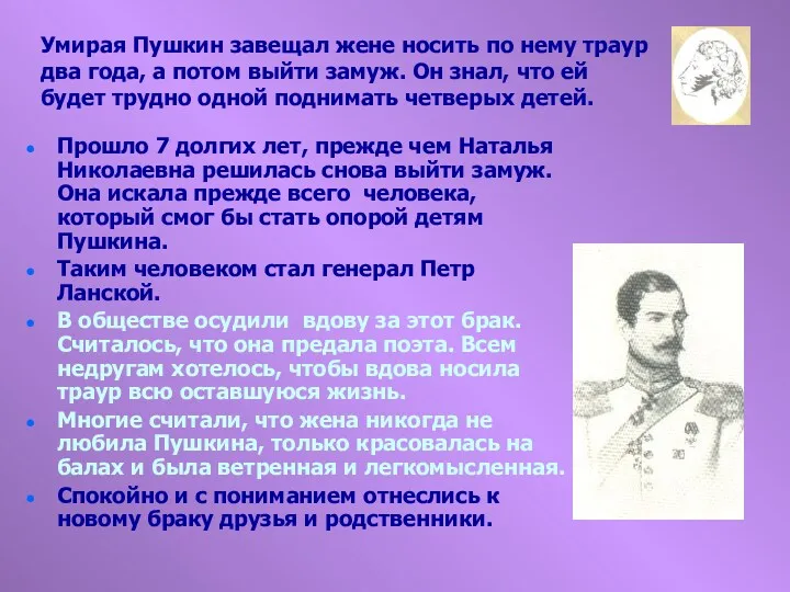 Умирая Пушкин завещал жене носить по нему траур два года,