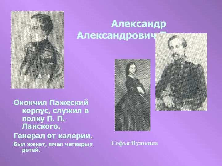 Александр Александрович Пушкин Окончил Пажеский корпус, служил в полку П.