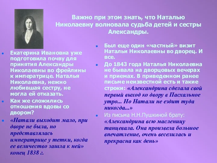 Важно при этом знать, что Наталью Николаевну волновала судьба детей