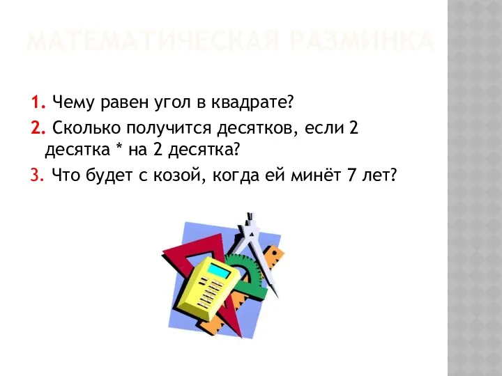 Математическая разминка 1. Чему равен угол в квадрате? 2. Сколько