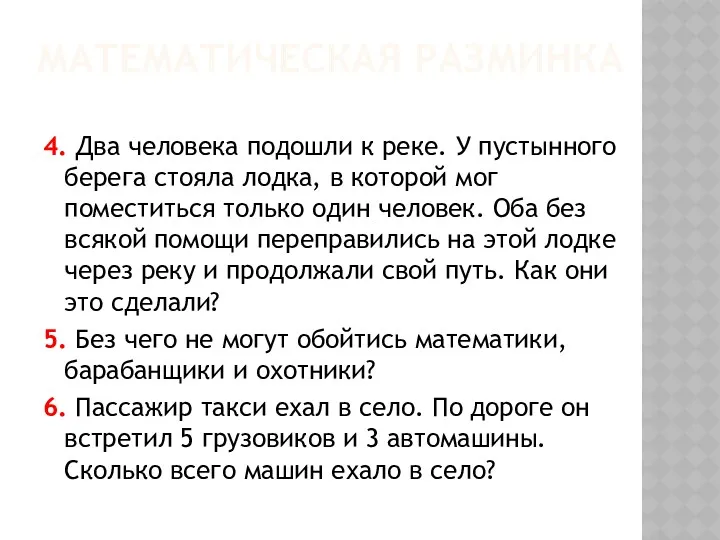 4. Два человека подошли к реке. У пустынного берега стояла