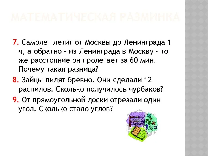 7. Самолет летит от Москвы до Ленинграда 1 ч, а