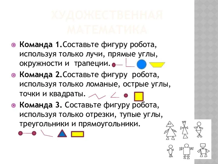 Художественная математика Команда 1.Составьте фигуру робота, используя только лучи, прямые