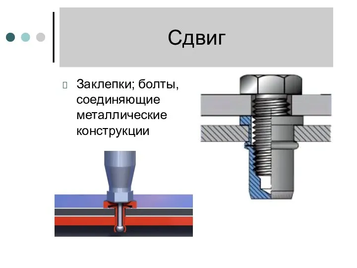 Сдвиг Заклепки; болты, соединяющие металлические конструкции