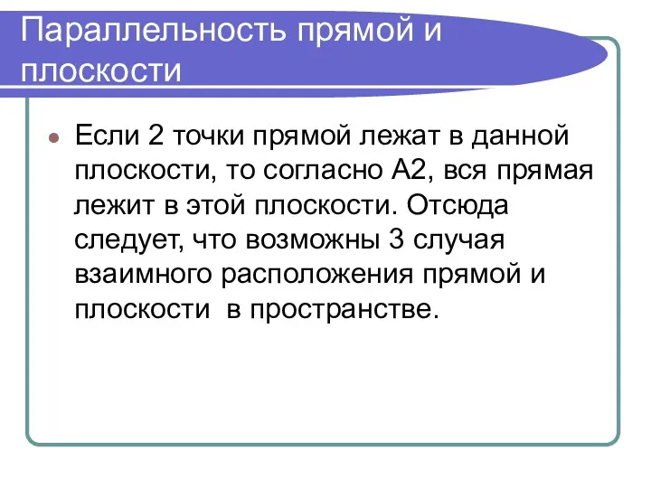 Параллельность прямой и плоскости Если 2 точки прямой лежат в