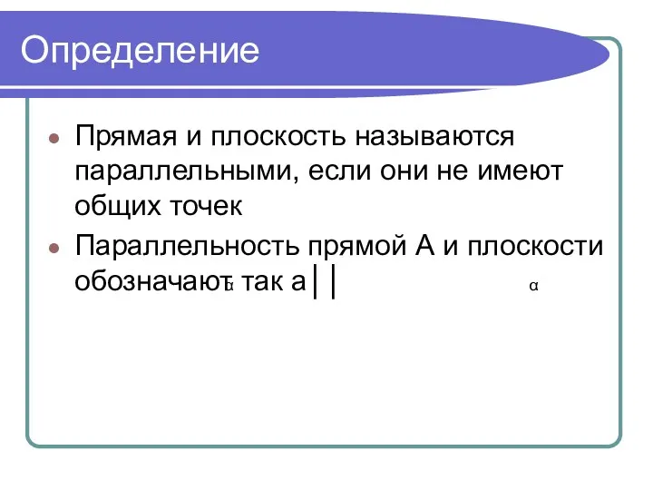 Определение Прямая и плоскость называются параллельными, если они не имеют