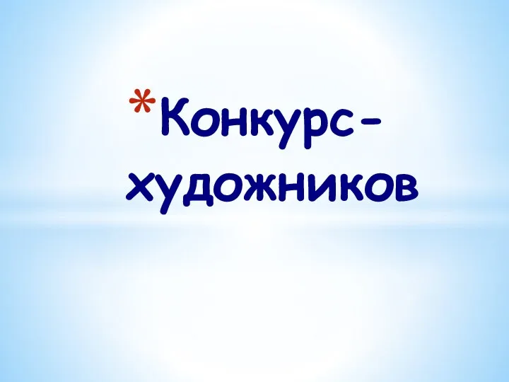 Конкурс-художников