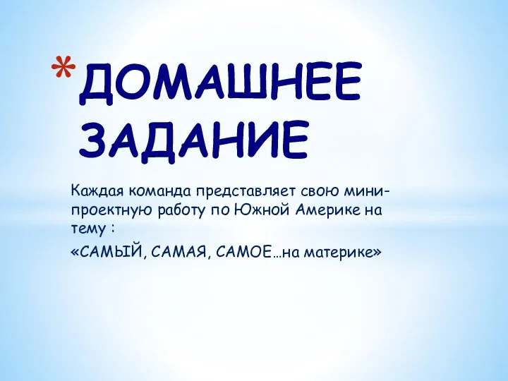 Каждая команда представляет свою мини-проектную работу по Южной Америке на