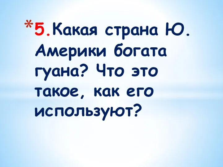 5.Какая страна Ю.Америки богата гуана? Что это такое, как его используют?