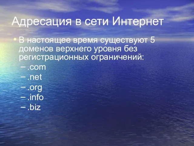 Адресация в сети Интернет В настоящее время существуют 5 доменов