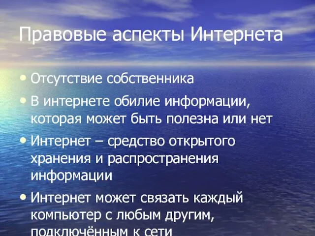 Правовые аспекты Интернета Отсутствие собственника В интернете обилие информации, которая