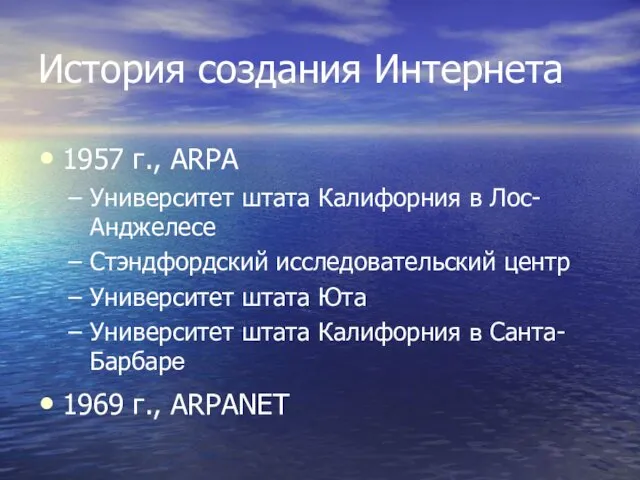 История создания Интернета 1957 г., ARPA Университет штата Калифорния в